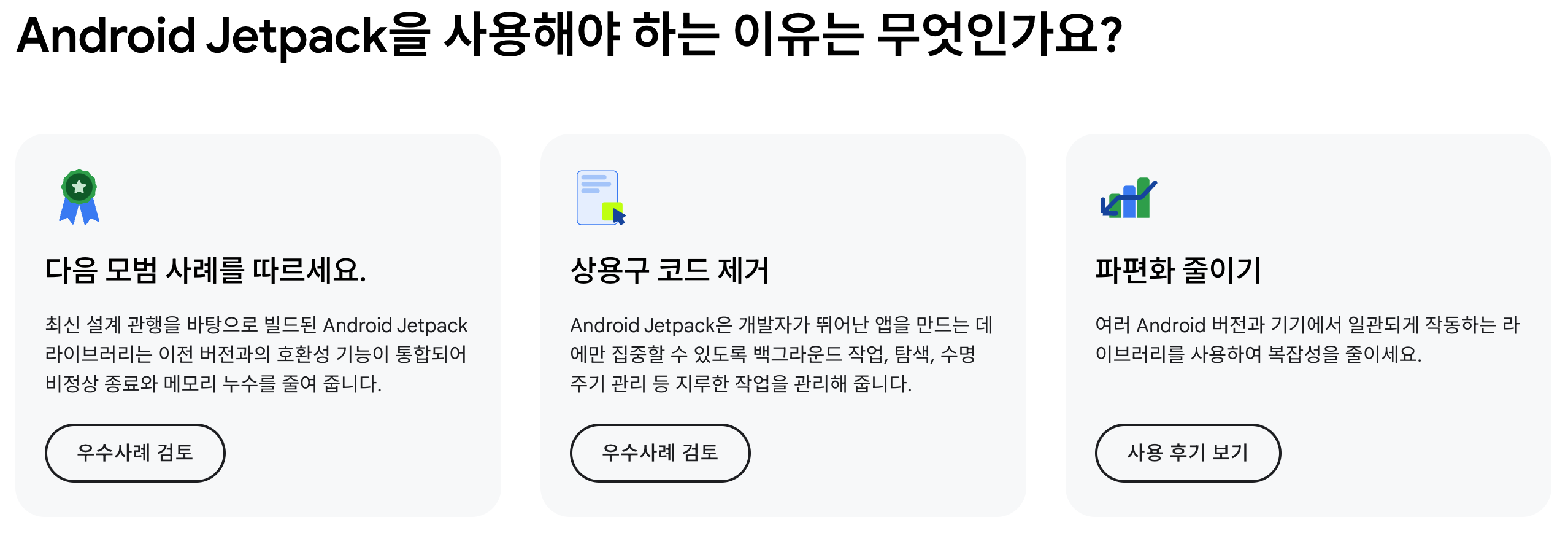 Jetpack 왜 사용해야 하나요?