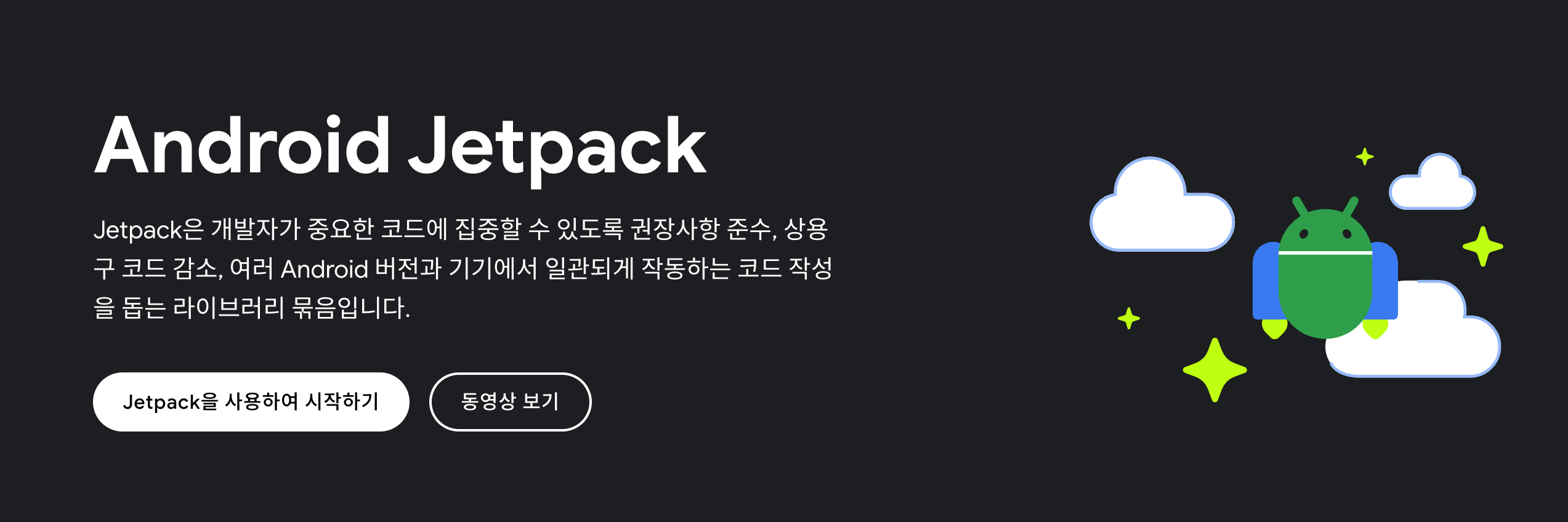 Jetpack이 뭘까?
